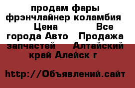 продам фары фрэнчлайнер коламбия2005 › Цена ­ 4 000 - Все города Авто » Продажа запчастей   . Алтайский край,Алейск г.